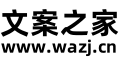 文案之家